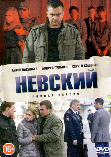 Невский 1-8 сезон 2015 постер